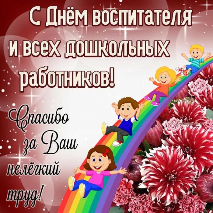 Картинка с приколом с днем дошкольного работника Уважаемые воспитатели, работники детских садов и ветераны дошкольного образовани