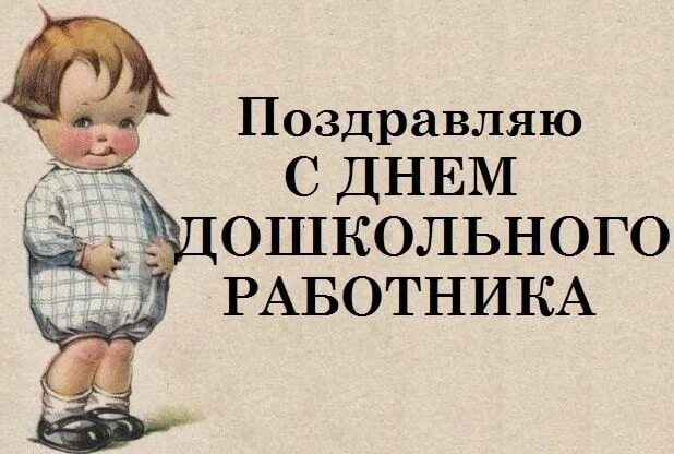 Картинка с приколом с днем дошкольного работника Поздравления с Днем воспитателя (детского сада)