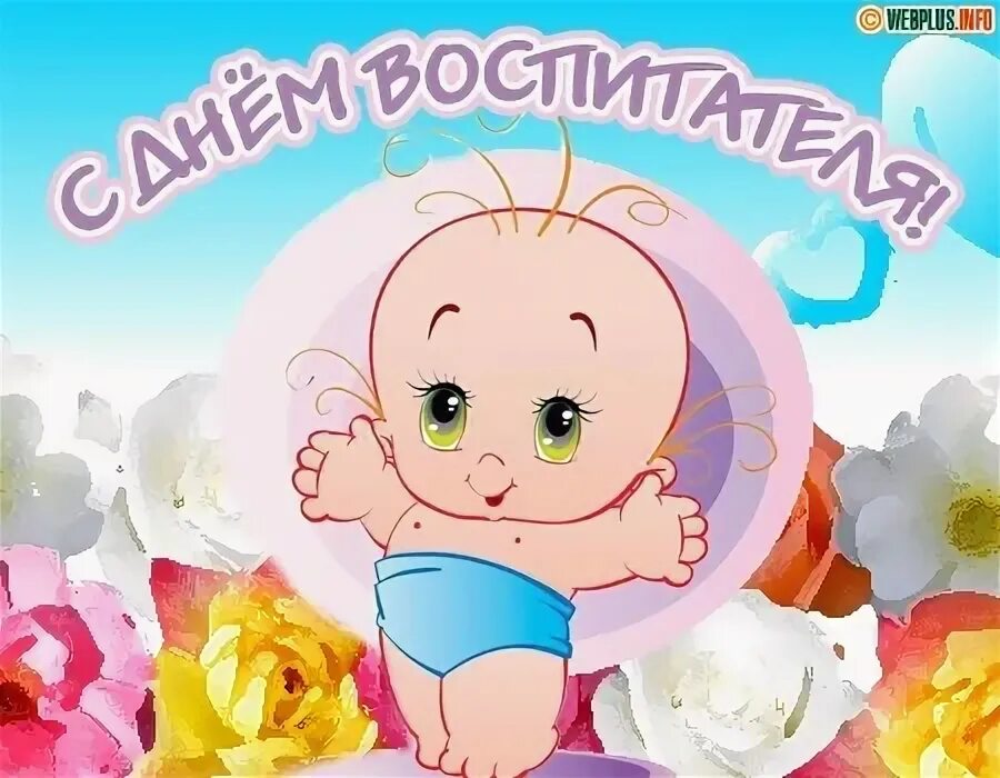 Картинка с приколом с днем дошкольного работника Когда День воспитателя в 2017 году?