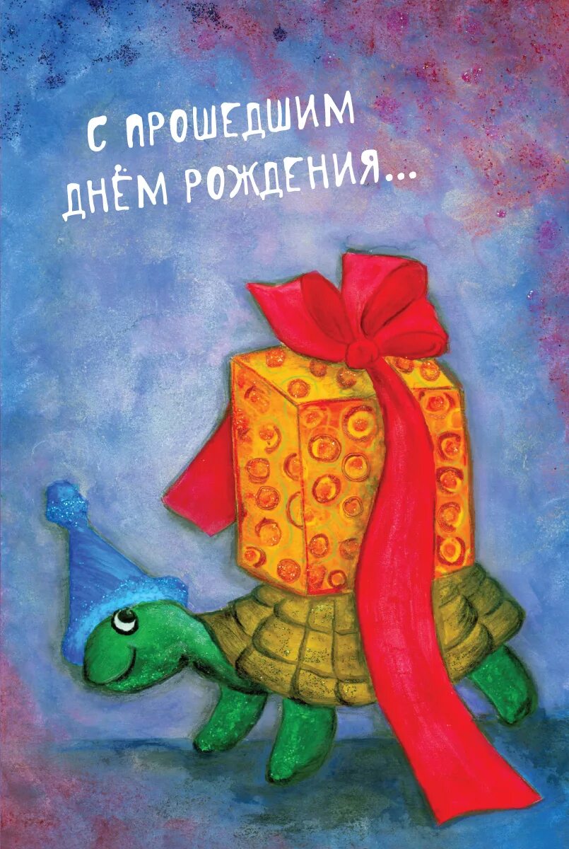 Картинка с прошедшим днем рождения женщине Музыкальные поздравления с днем рождения с опозданием, смс-поздравления на телеф