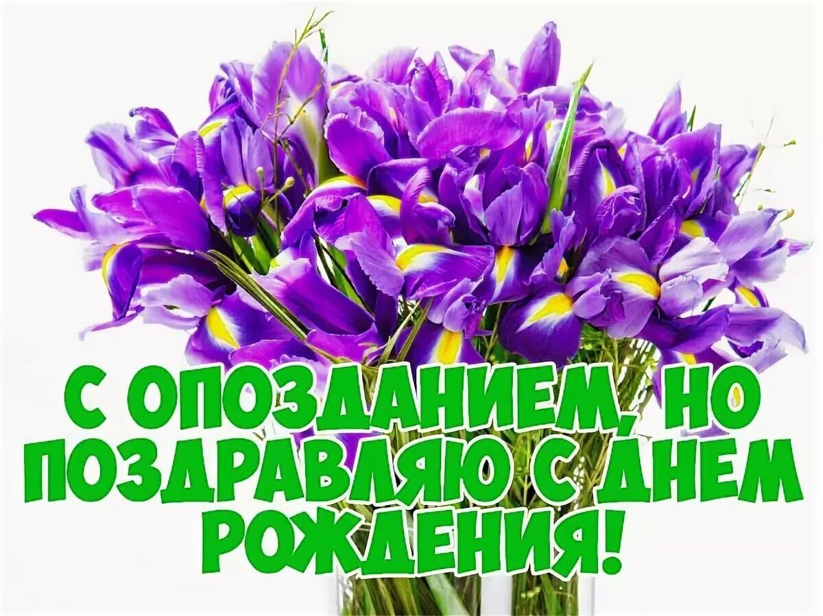 Картинка с прошедшим днем рождения женщине Открытки с прошедшим Днем Рождения, с опозданием, скачать бесплатно (80 штук)