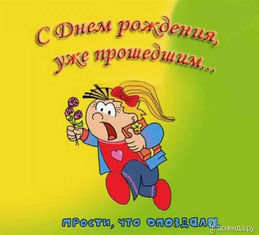Картинка с прошедшим днем рождения женщине funny злая