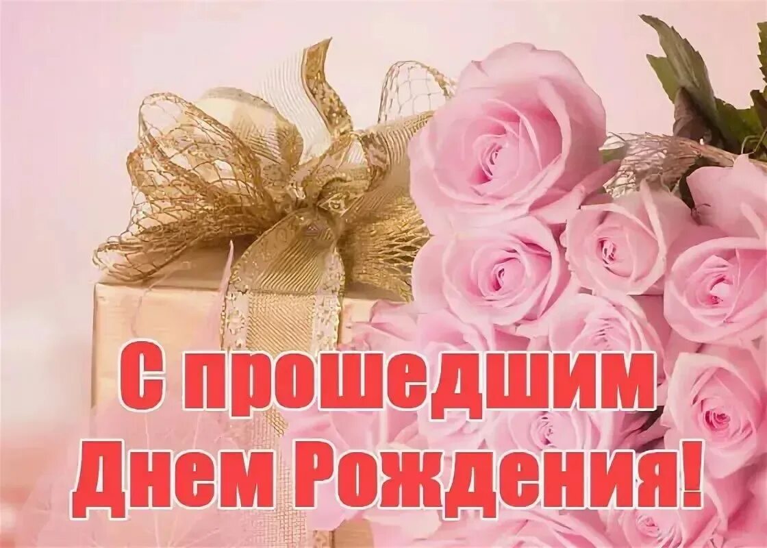 Картинка с прошедшим днем рождения женщине Пообщаться прошедшим: найдено 4 изображений