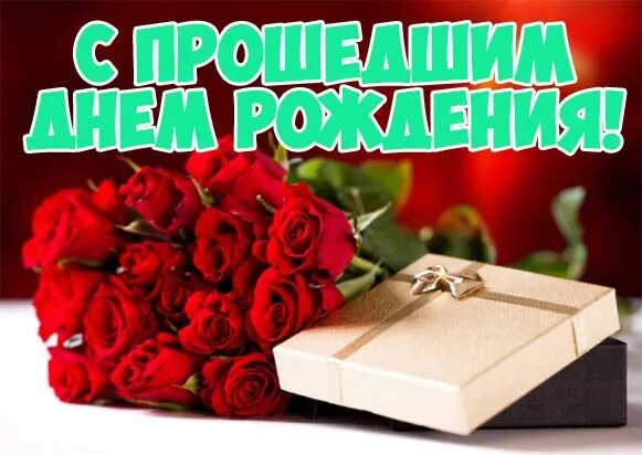 Картинка с прошедшим днем рождения женщине Наши именинницы: 12 октября - Ольга Гирина, Светлана Чубаровских, Ирэн Золотцева