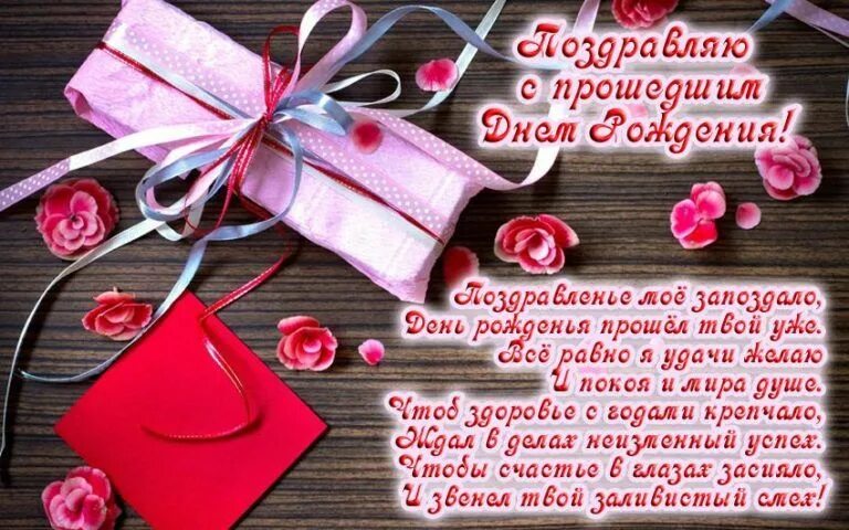 Картинка с прошедшим днем рождения женщине Открытки с прошедшим Днем рождения красивые и яркие: женщине, мужчине, подруге, 
