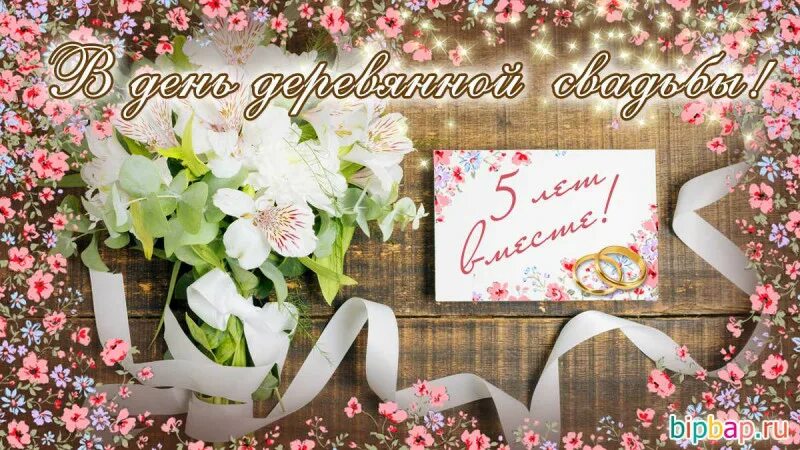 Картинка с пятилетием свадьбы Деревянная свадьба семьи Конышевых КГБУ "Комсомольский-на-Амуре дом-интернат для