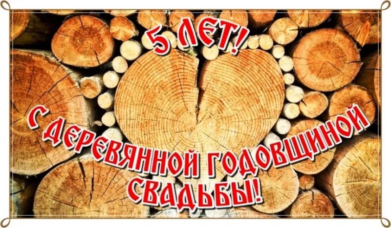 Картинка с пятилетием свадьбы Орехово-Зуевское управление ЗАГС поздравляет с Днем деревянной свадьбы Александр