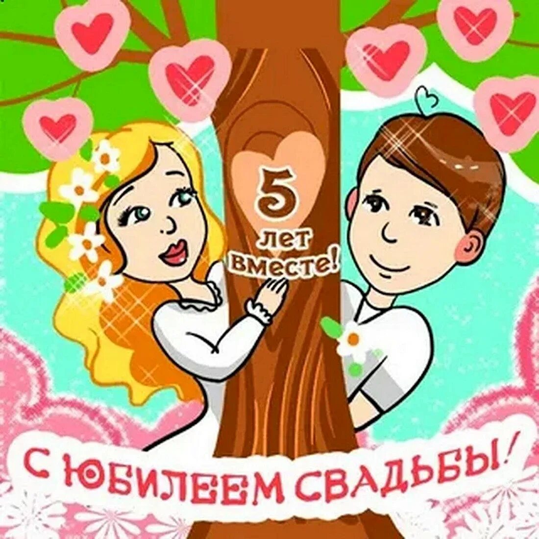 Картинка с пятилетием свадьбы Деревянная свадьба открытки с поздравлением - 29 шт