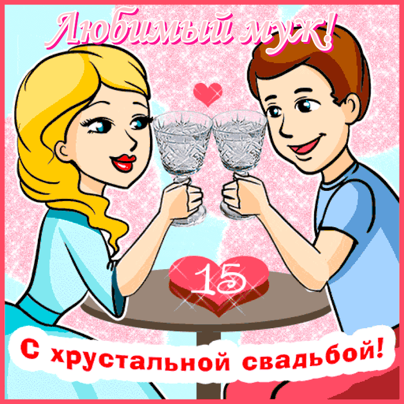 Картинка с пятнадцатилетием свадьбы Открытки и картинки с Годовщиной Свадьбы Мужу
