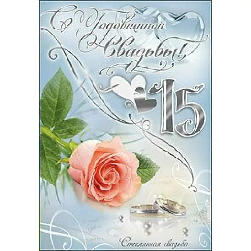 Картинка с пятнадцатилетием свадьбы 15 летняя годовщина: найдено 88 изображений