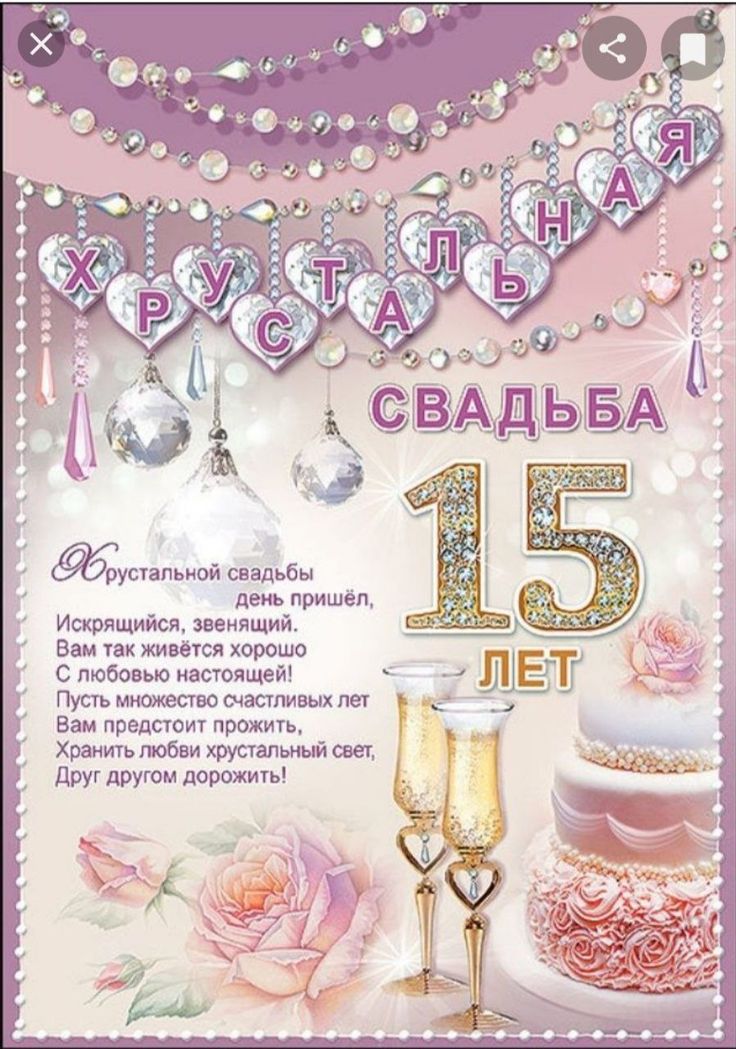 Картинка с пятнадцатилетием свадьбы Pin von Татьяна auf Открытки Hochzeitstag bilder, Hochzeitstag, Hochzeit