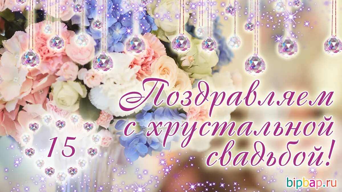Картинка с пятнадцатилетием свадьбы 15 лет, годовщина свадьбы: поздравления, картинки - хрустальная свадьба (12 фото