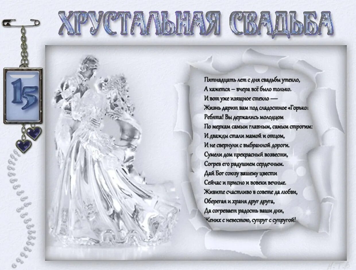 Картинка с пятнадцатилетием свадьбы 15 летняя годовщина: найдено 88 изображений