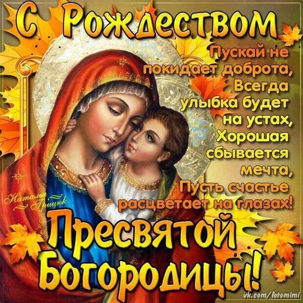 Картинка с рождеством богородицы 21 сентября скачать С РОЖДЕСТВОМ ПРЕСВЯТОЙ БОГОРОДИЦЫ ! - 21 сентября - Юрий Ляховский - 414919510 -