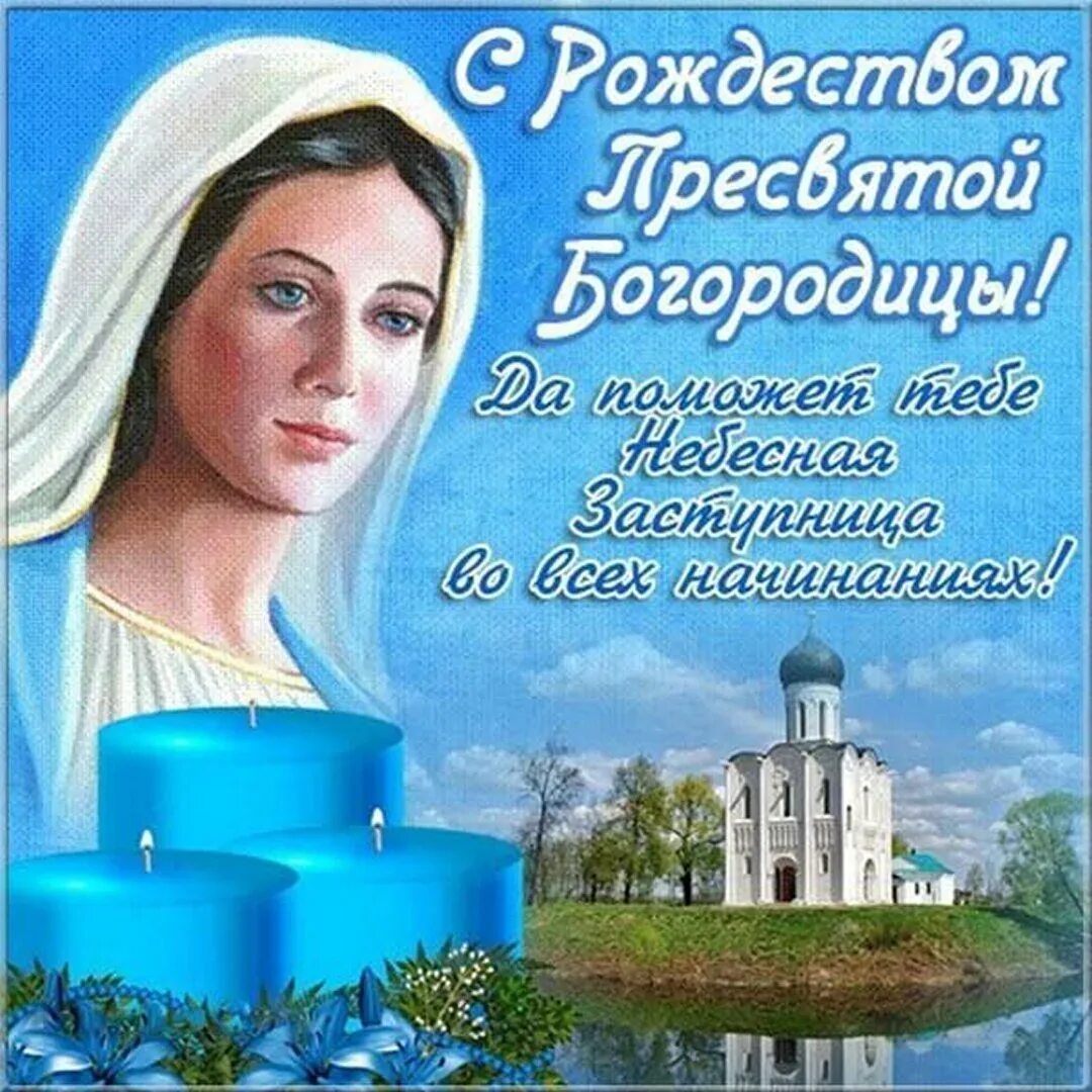 Картинка с рождеством богородицы 21 сентября скачать Рождество Пресвятой Богородицы: картинки и открытки 89 шт.