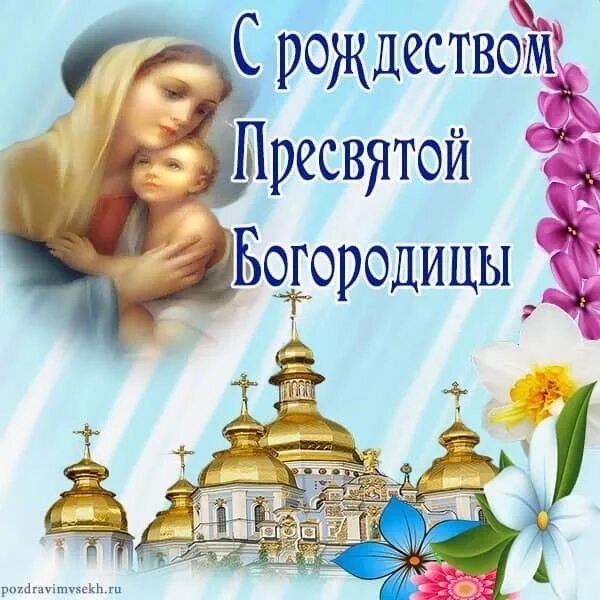 Картинка с рождеством богородицы 21 сентября скачать Поздравляем вас с праздником Рождества Пресвятой Богородицы! 2022 Храм святителя