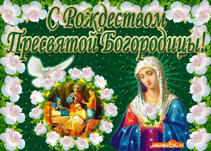 Картинка с рождеством богородицы 21 сентября скачать Рождество Богородицы открытки - Google Поиск Открытки, Рождество, Благодарственн