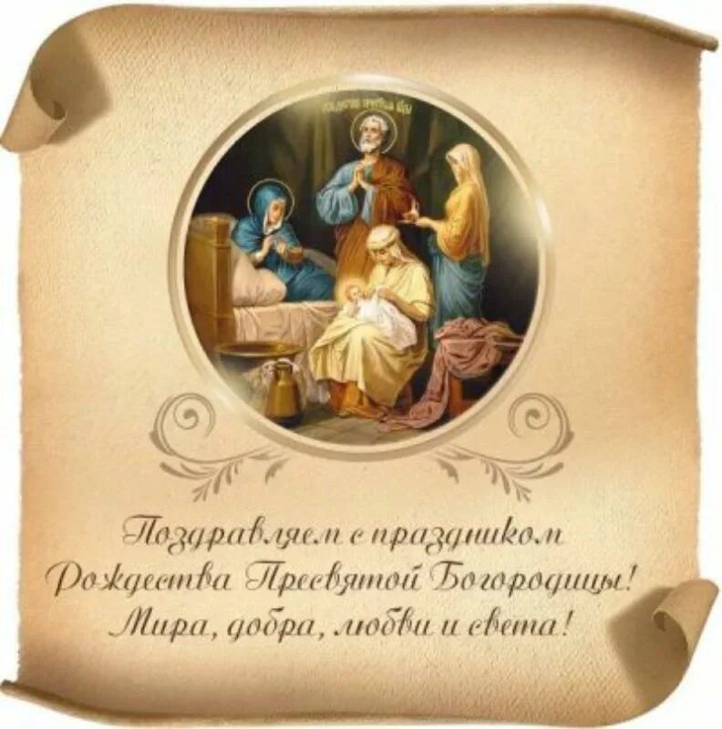 Картинка с рождеством пресвятой богородицы открытки ЧОУ "Челябинская православная гимназия" Челябинская область