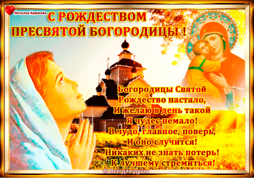 Картинка с рождеством пресвятой богородицы открытки СМС с Рождеством Пресвятой Богородицы 21 сентября 2017 года