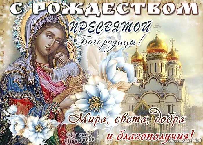 Картинка с рождеством пресвятой богородицы открытки С Рождеством Пресвятой Богородицы! 21 сентября 2020 Александр Бача ВКонтакте