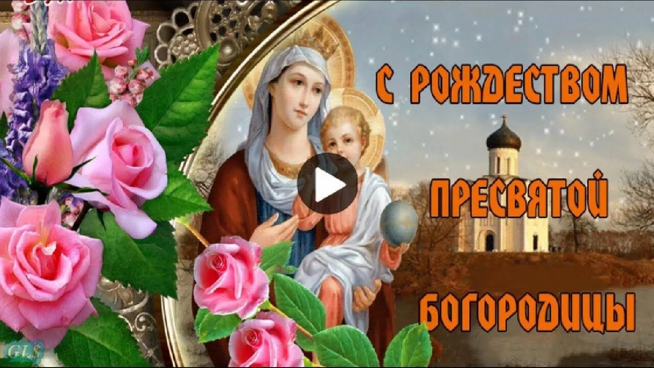 Картинка с рождеством святой богородицы 21 сентября #СРождеством #Пресвятой #Богородицы #Очень #Красивое #поздравление #Красивые #му