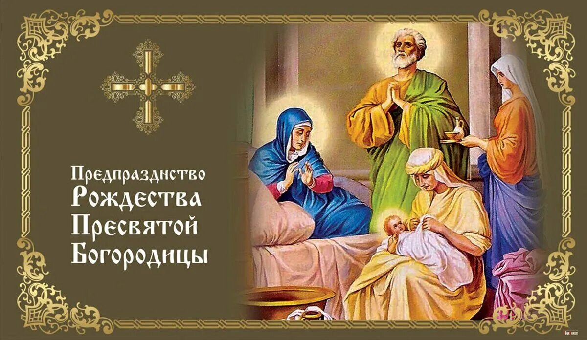 Картинка с рождеством святой богородицы 21 сентября Открытки в Предпразднство Рождества Пресвятой Богородицы 20 сентября Весь Искити