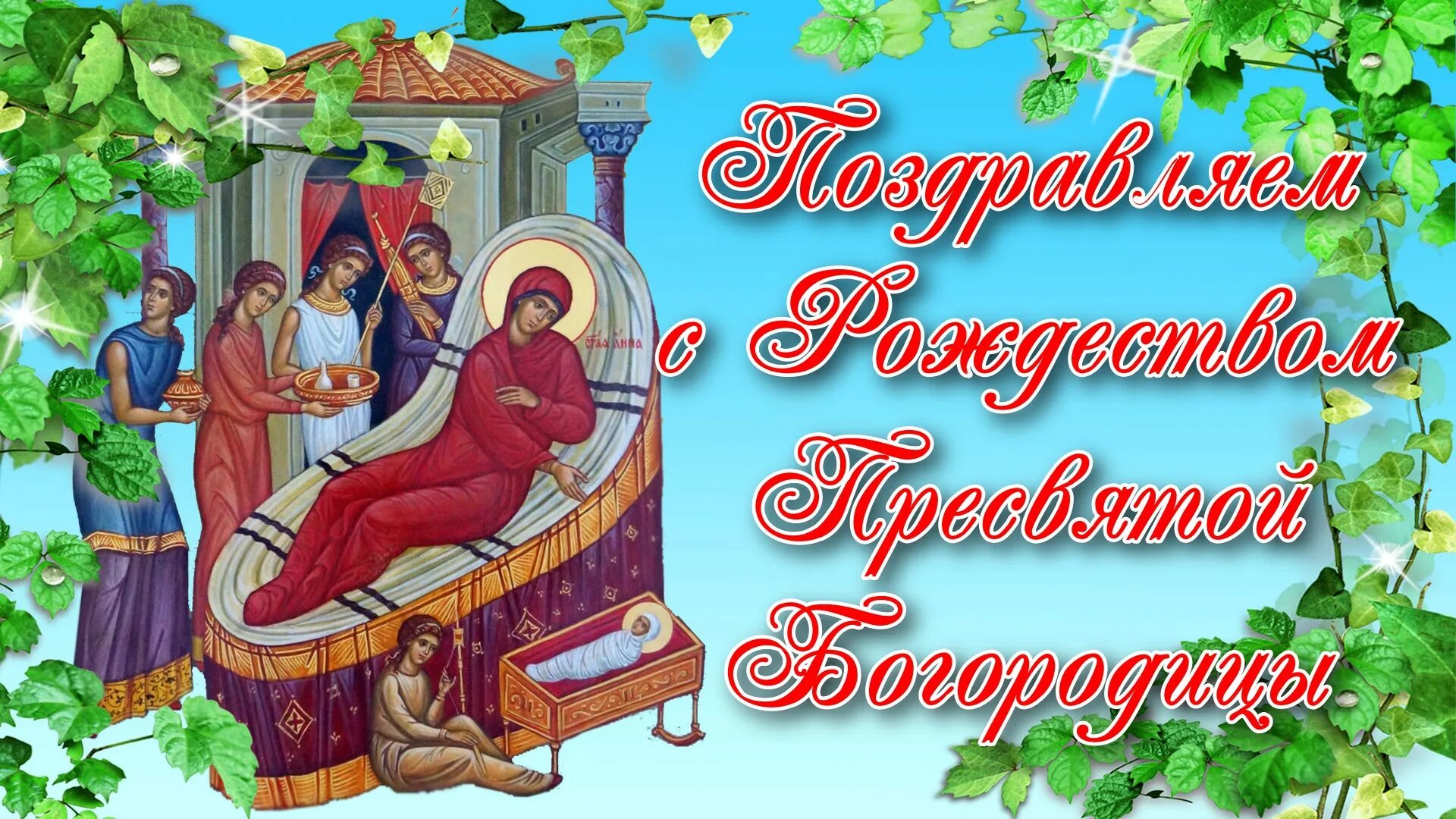 Картинка с рождеством святой богородицы 21 сентября Поздравляем с Рождеством Пресвятой Богородицы.mp4 - смотреть видео онлайн от "Ва