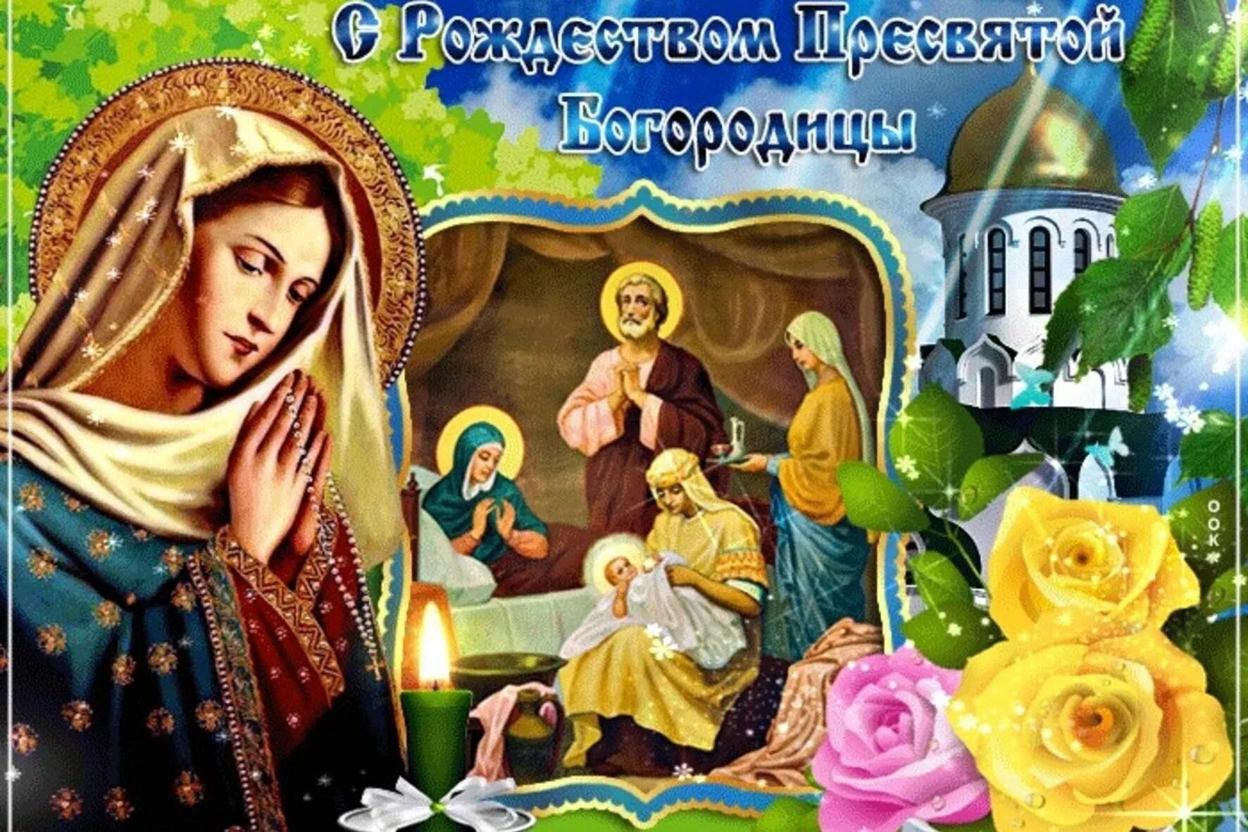 Картинка с рождеством святой богородицы 21 сентября Познавательный час "Рождество Пресвятой Богородицы" 2023, Килемарский район - да