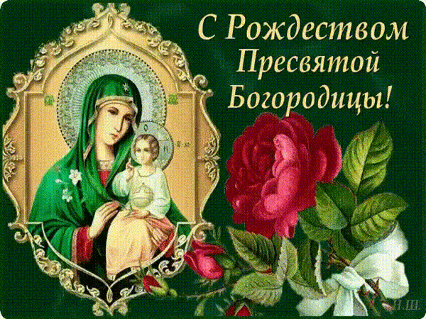 Картинка с рождеством святой богородицы 21 сентября Анимированная открытка С Рождеством Пресвятой Богородицы!