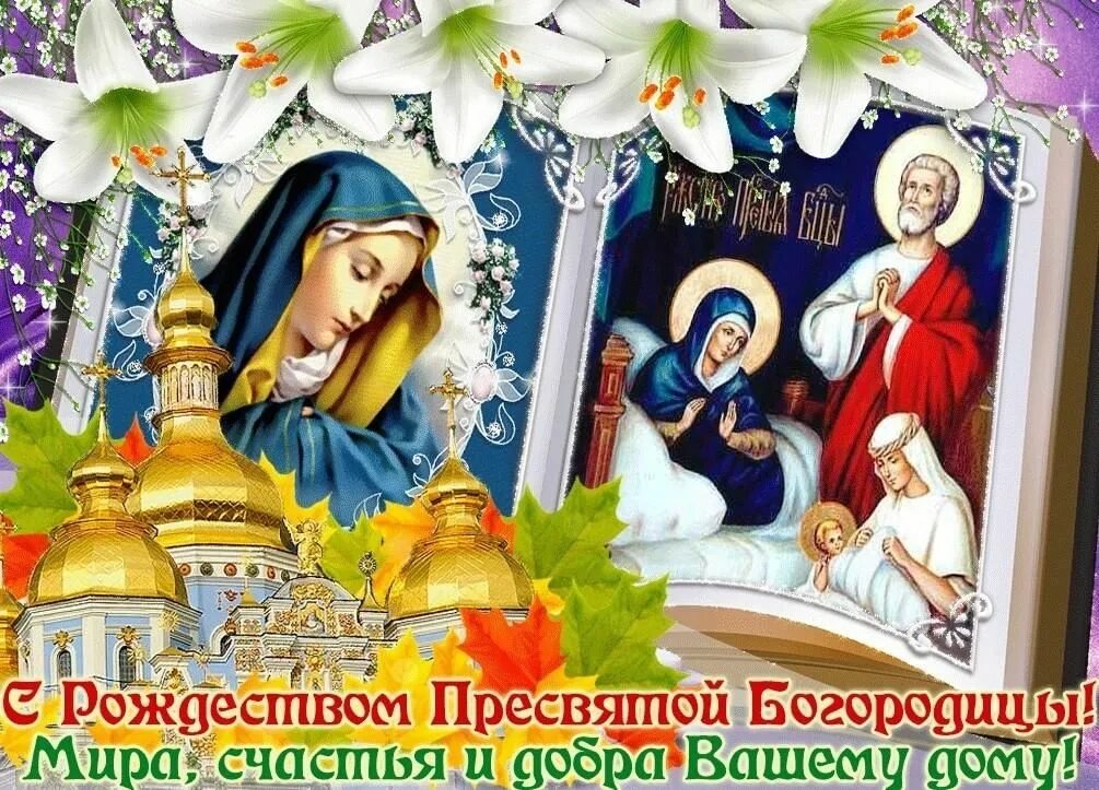 Картинка с рождеством святой богородицы 21 сентября Рождество пресвятой Богородицы" 2022, Ипатовский район - дата и место проведения