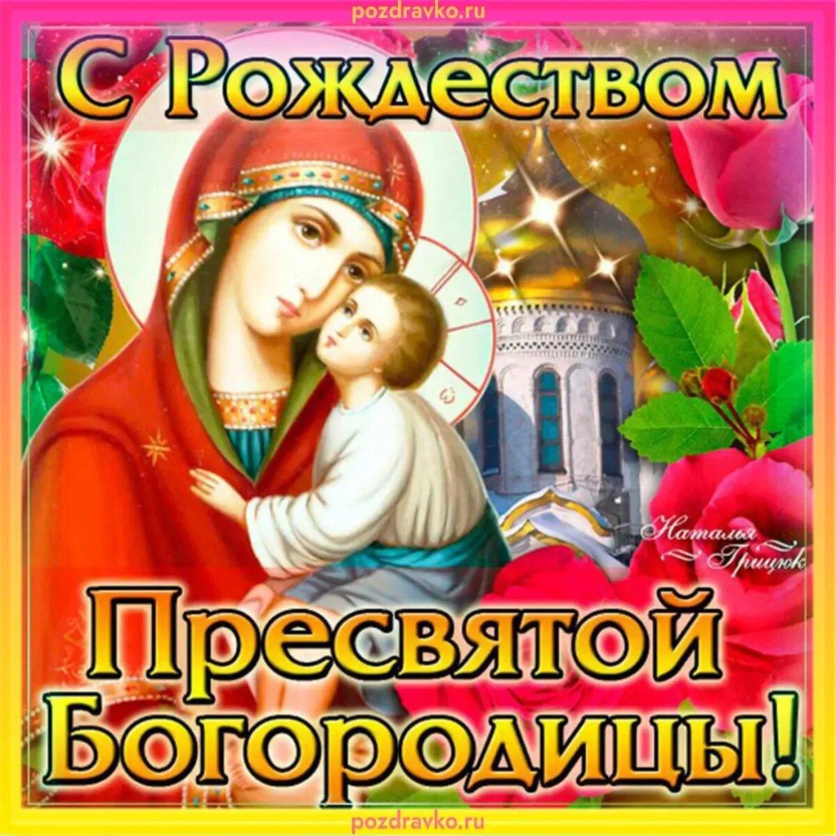 Картинка с рождеством святой богородицы 21 сентября Рождество Пресвятой Богородицы: картинки и открытки 89 шт.