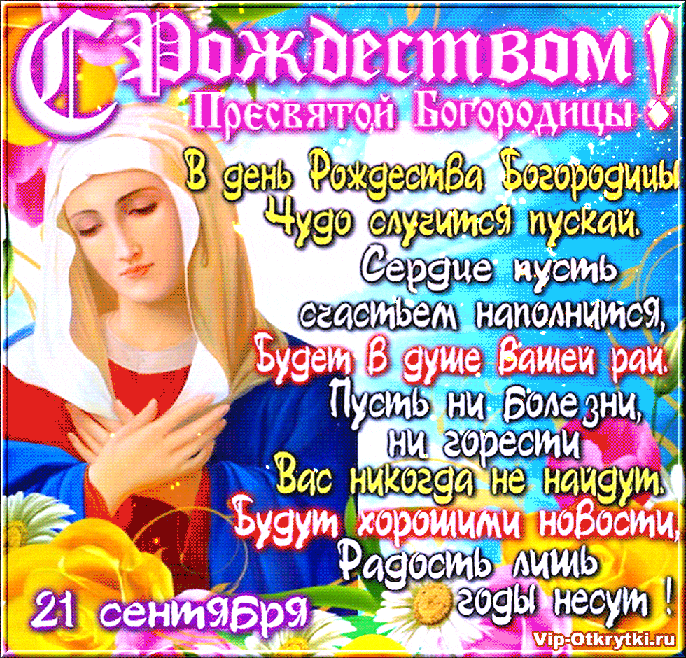 Картинка с рождеством святой богородицы 21 сентября Какого числа праздник богородица: найдено 84 изображений