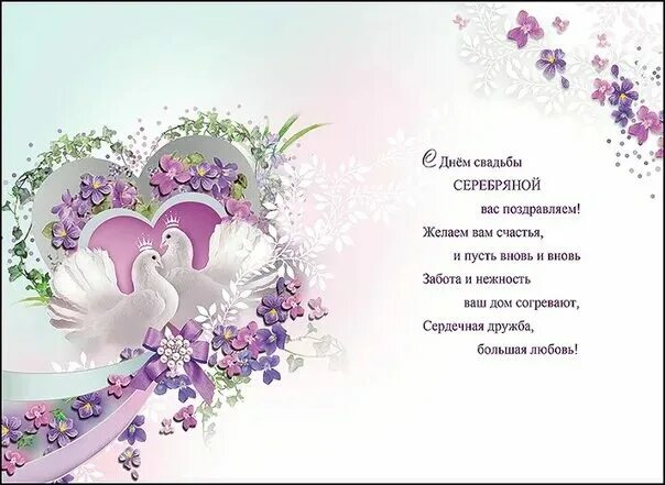 Картинка с серебряной свадьбой бесплатно 25 лет свадьбы: 70 картинок с серебряной свадьбой