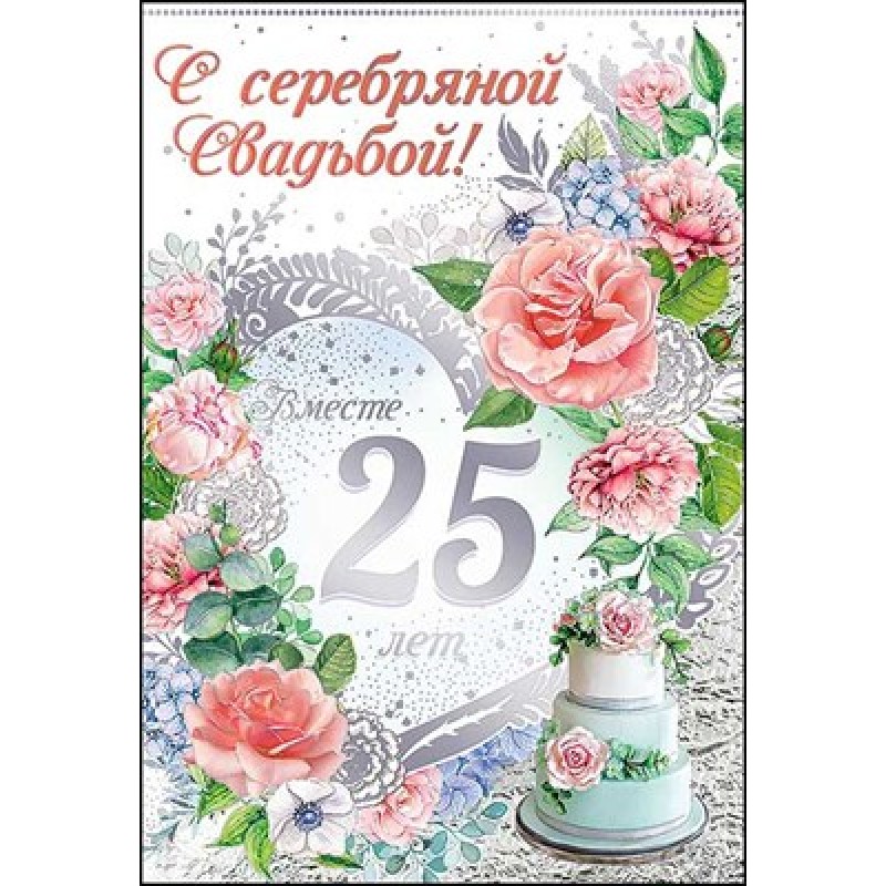 Картинка с серебряной свадьбой бесплатно Открытка С Серебряной свадьбой. 25 лет