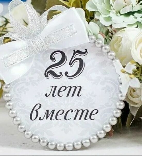 Картинка с серебряной свадьбой бесплатно Пин от пользователя Антонина на доске с днем свадьбы в 2023 г Свадьба, Праздник,