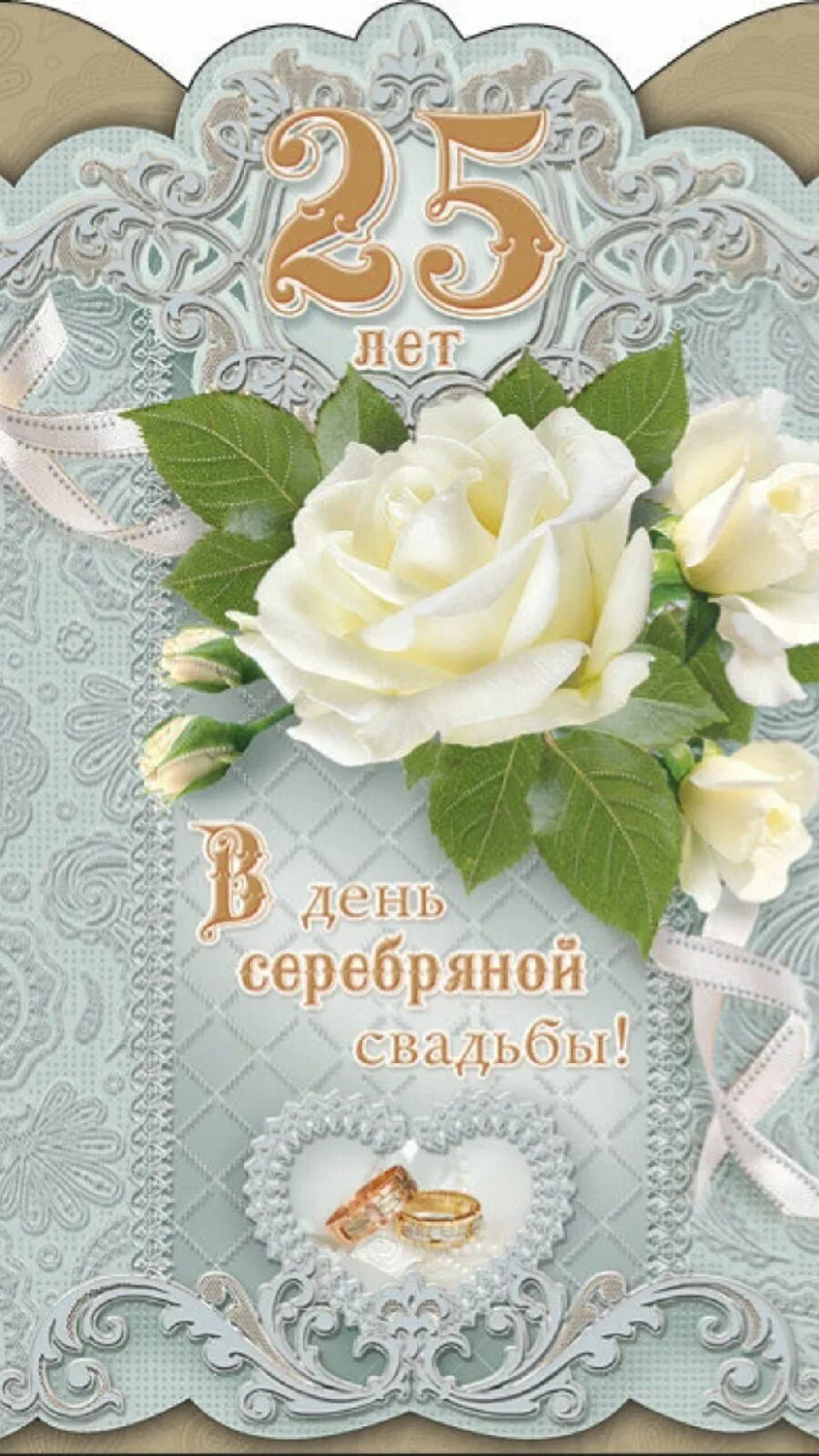 Картинка с серебряной свадьбой бесплатно Поздравления с серебряной свадьбой 25: найдено 90 изображений