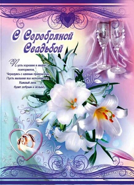 Картинка с серебряной свадьбой бесплатно Красивые картинки с серебряной свадьбой пожеланиями: найдено 87 изображений