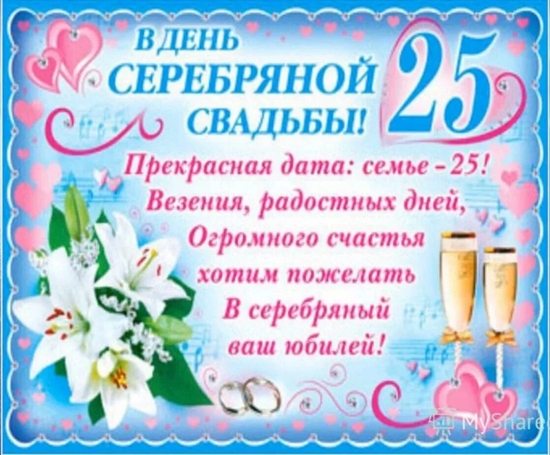 Картинка с серебряной свадьбой бесплатно Поздравления с серебряной годовщиной свадьбы