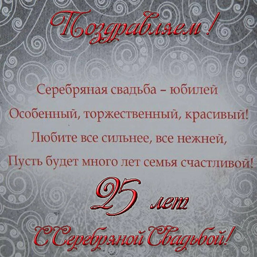 Картинка с серебряной свадьбой бесплатно Поздравление жене с серебряной свадьбой от мужа - 73 фото