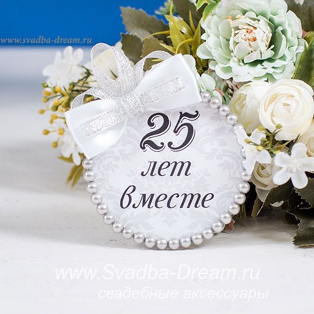 Картинка с серебряной свадьбой бесплатно Значок "25 лет вместе" #25летсвадьбы #серебряннаясвадьба #лентысвидетелей #значк
