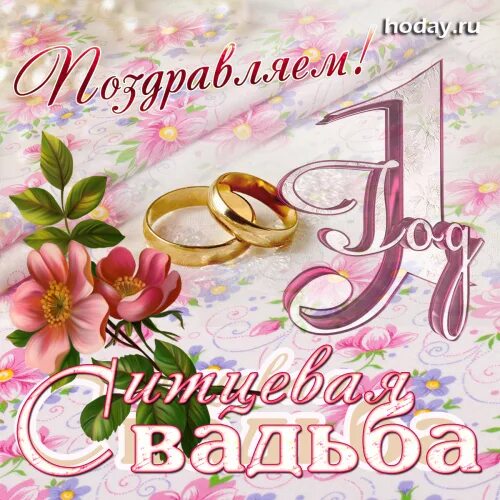 Картинка с ситцевой свадьбой 1 год 1-й год совместной семейной жизни - Ситцевая свадьба