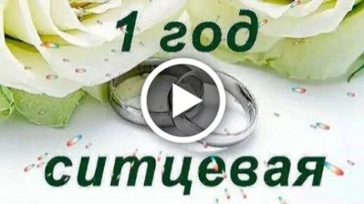 Картинка с ситцевой свадьбой 1 год Видеооткрытка С Годовщиной Свадьбы 1 год. Ситцевая свадьба