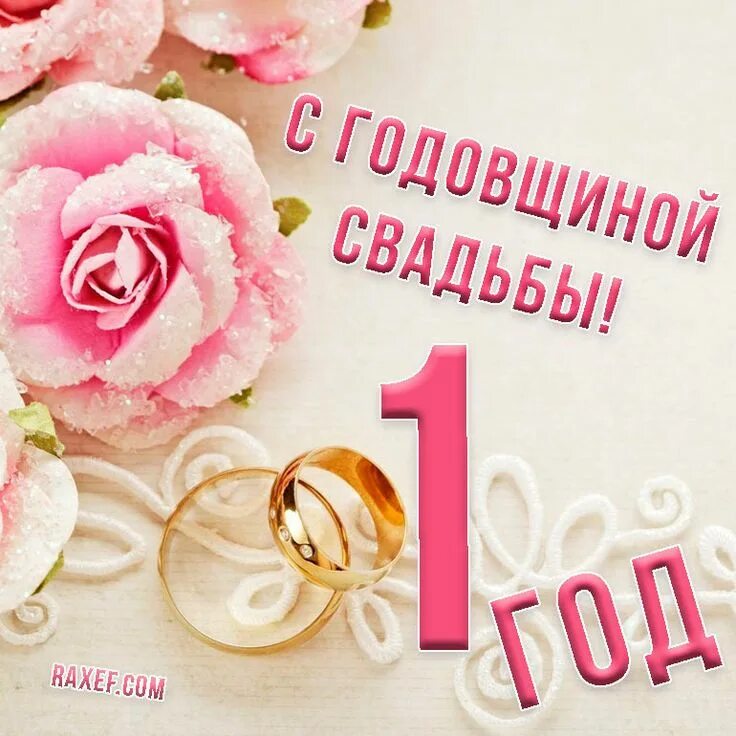 Картинка с ситцевой свадьбой 1 год Поздравления с важными событиями Первая годовщина свадьбы, Свадебные открытки, С