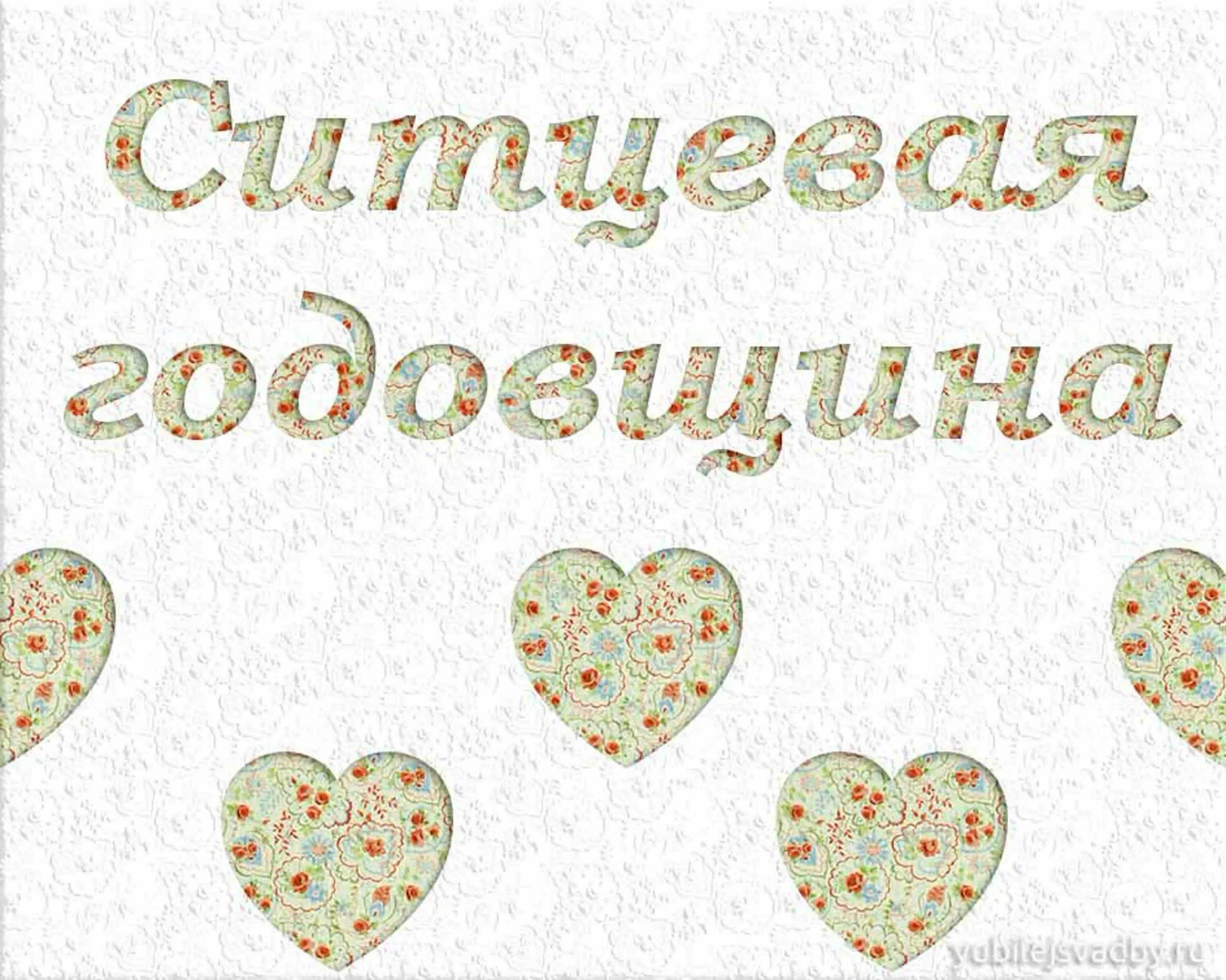 Картинка с ситцевой свадьбой 1 год Годовщина первого года свадьбы: найдено 90 изображений
