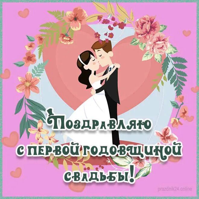 Картинка с ситцевой свадьбой 1 год Картинки ПОЗДРАВЛЕНИЯ С 1 СВАДЬБОЙ ПРИКОЛЬНЫЕ