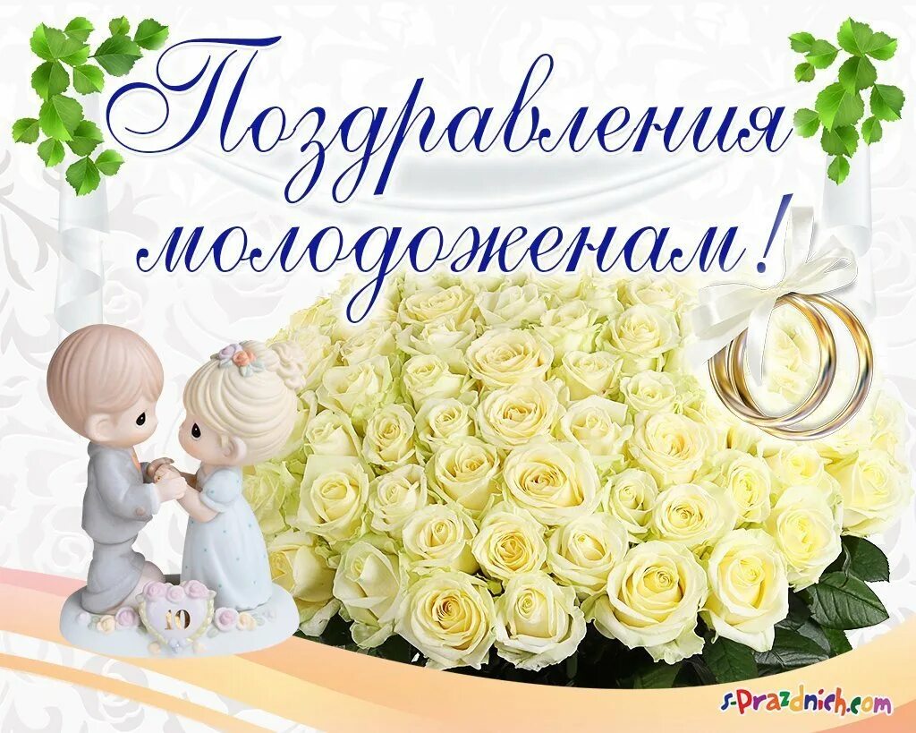 Картинка с свадьбой поздравление молодоженам Поздравляю молодожен - найдено 88 картинок