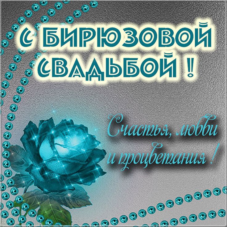 Картинка с топазовой свадьбой 16 Открытки с БИРЮЗОВОЙ годовщиной свадьбы на 18 лет брака Свадебные поздравления, 