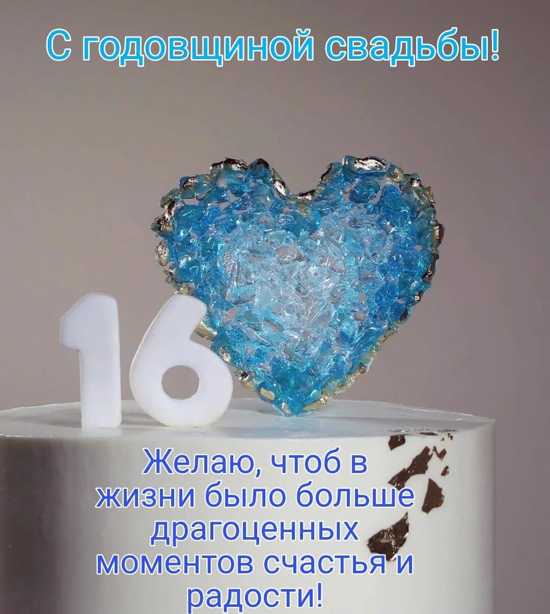 Картинка с топазовой свадьбой 16 С годовщиной свадьбы, 16 лет свадьбы! Свадьба, Юбилейные открытки, Семейные дни 