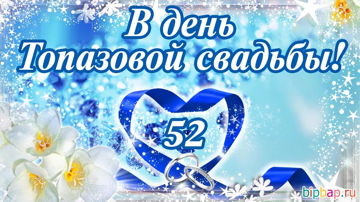 Картинка с топазовой свадьбой 16 52 года, годовщина свадьбы: поздравления, картинки - топазовая свадьба (12 фото)