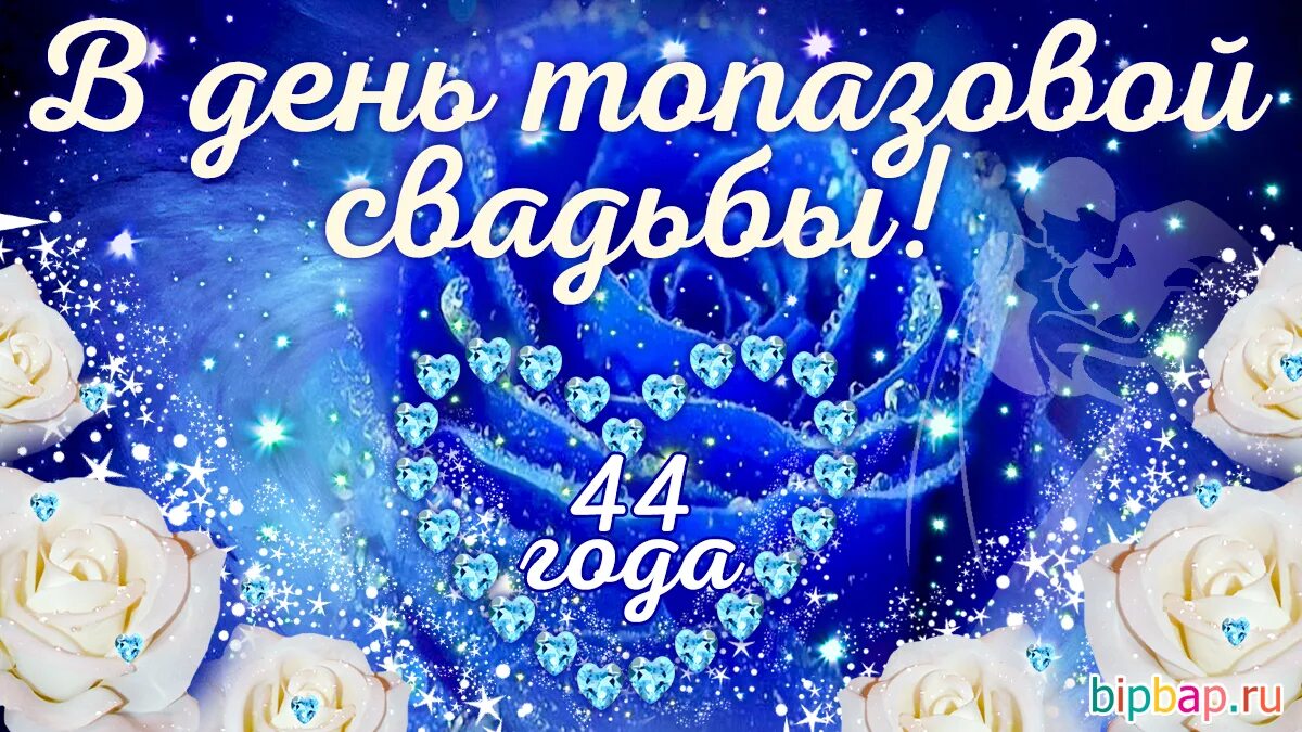 Картинка с топазовой свадьбой 16 С годовщиной свадьбы 44 года - 44 года, годовщина свадьбы: поздравления, картинк